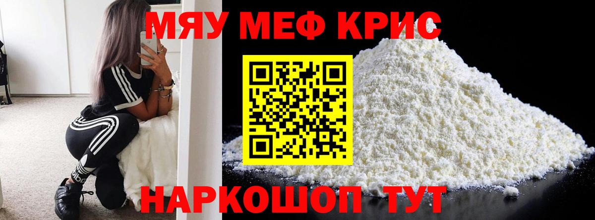 Меф мяу мяу кристаллы Октябрьский